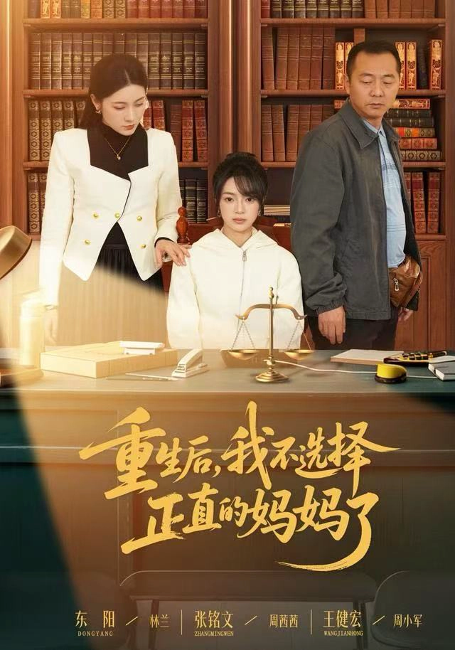 重生后，我不选择正直的妈妈了