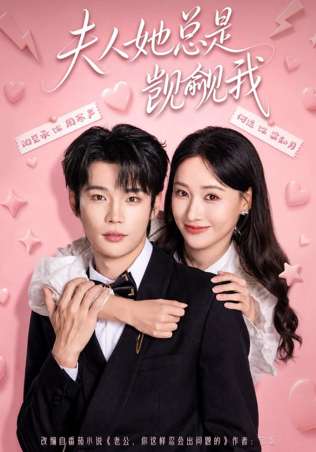 夫人她总是觊觎我（1080P）
