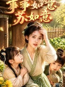 事事如意苏如意