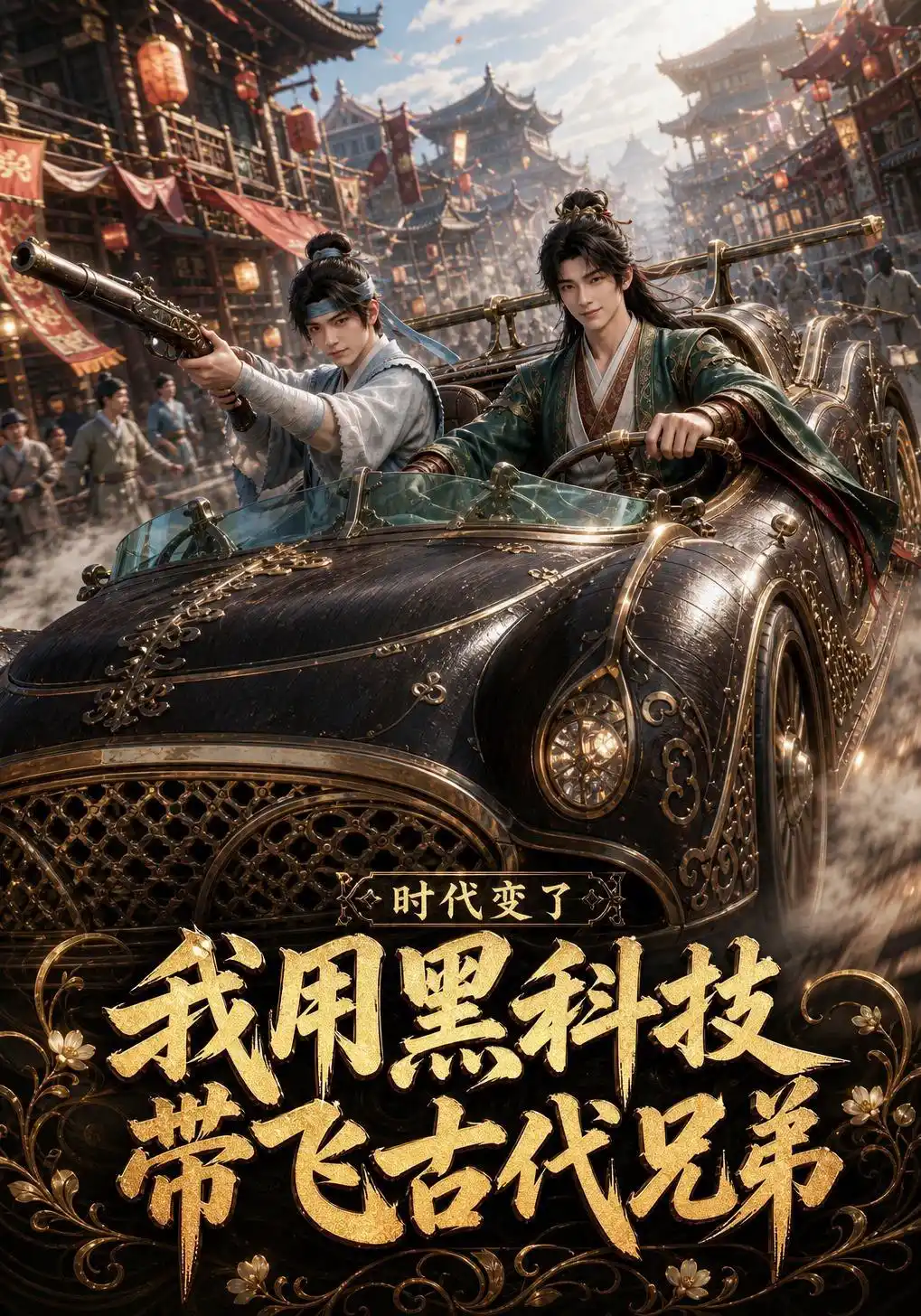 时代变了，我用黑科技带飞古代兄弟