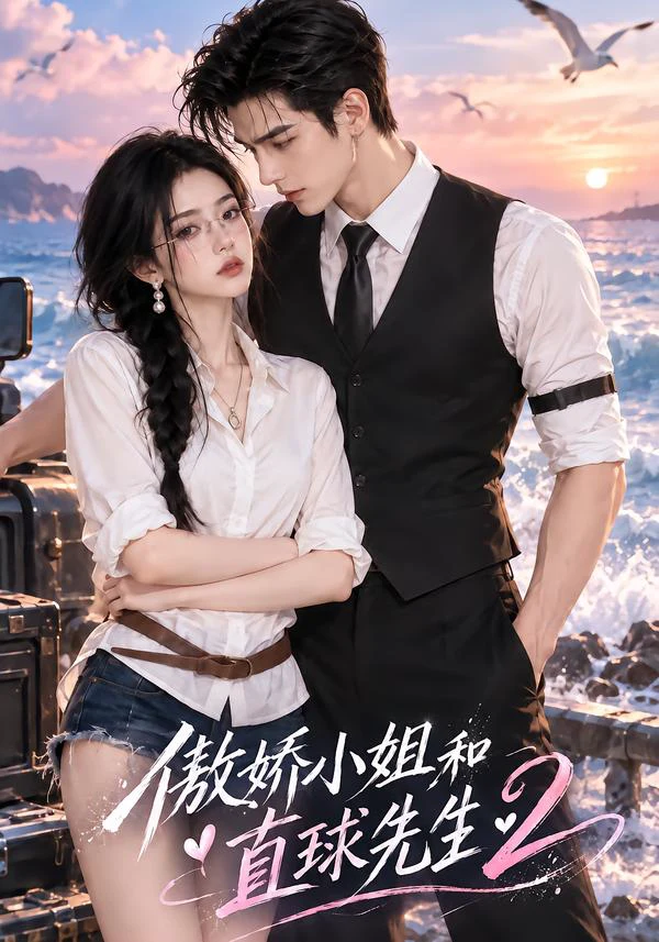 傲娇小姐和直球先生2