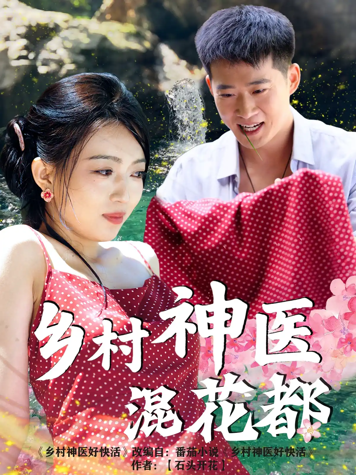 乡村神医混花都