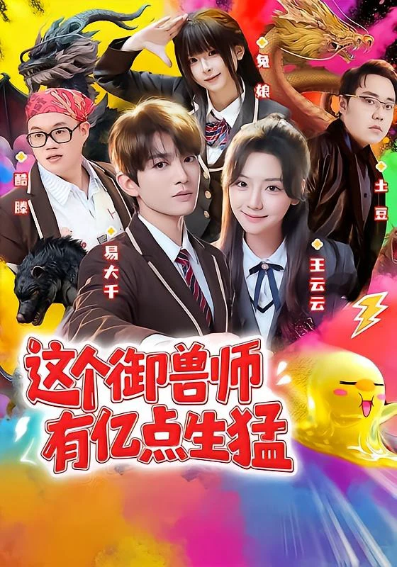 这个御兽师有亿点生猛（1080P）