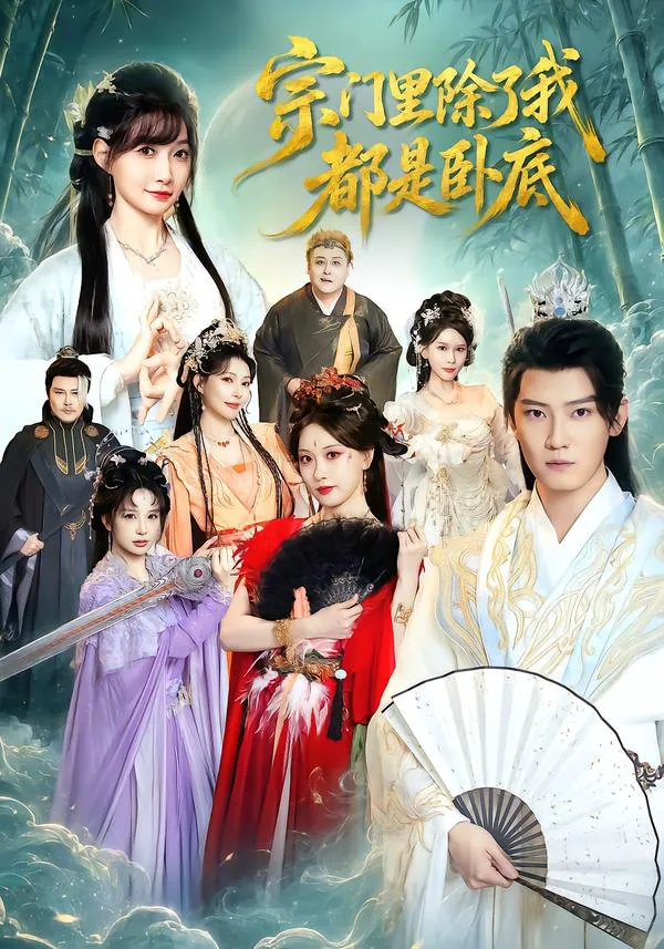 宗门里除了我都是卧底
