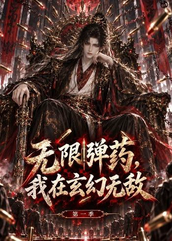 无限弹药，我在玄幻无敌第一季
