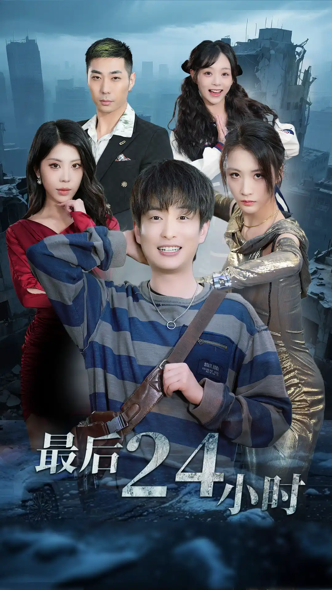 最后24小时