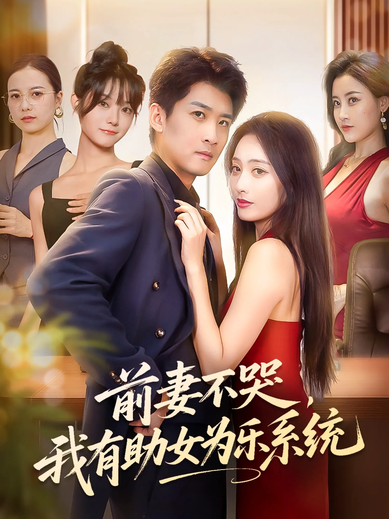 前妻不哭，我有助女为乐系统&前妻不哭我有助女为乐系统
