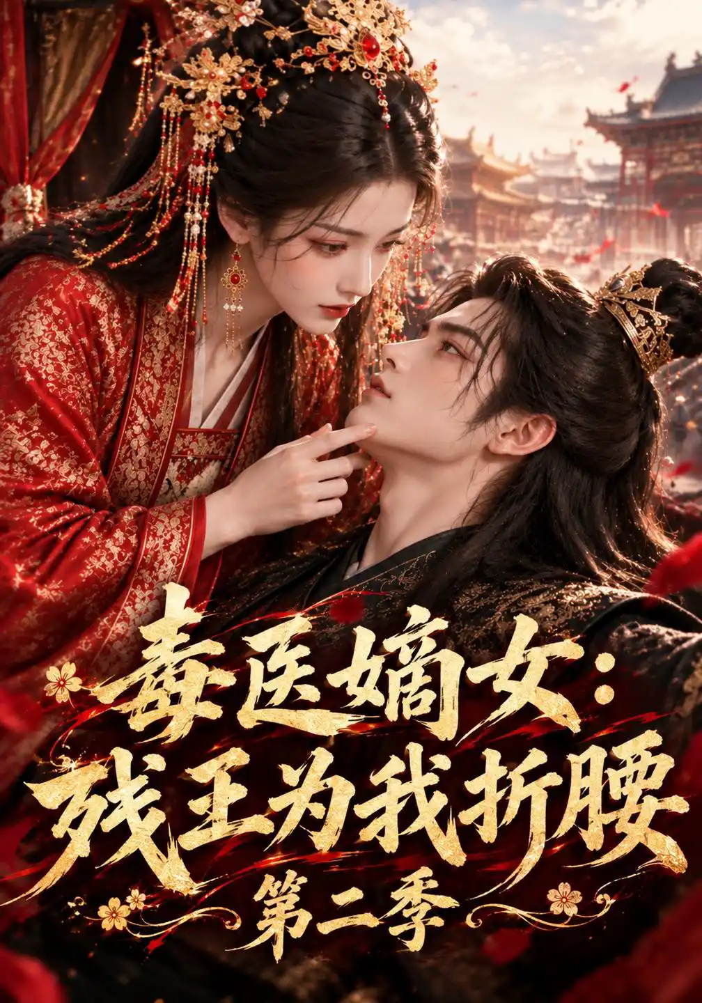 毒医嫡女：残王为我折腰第二季