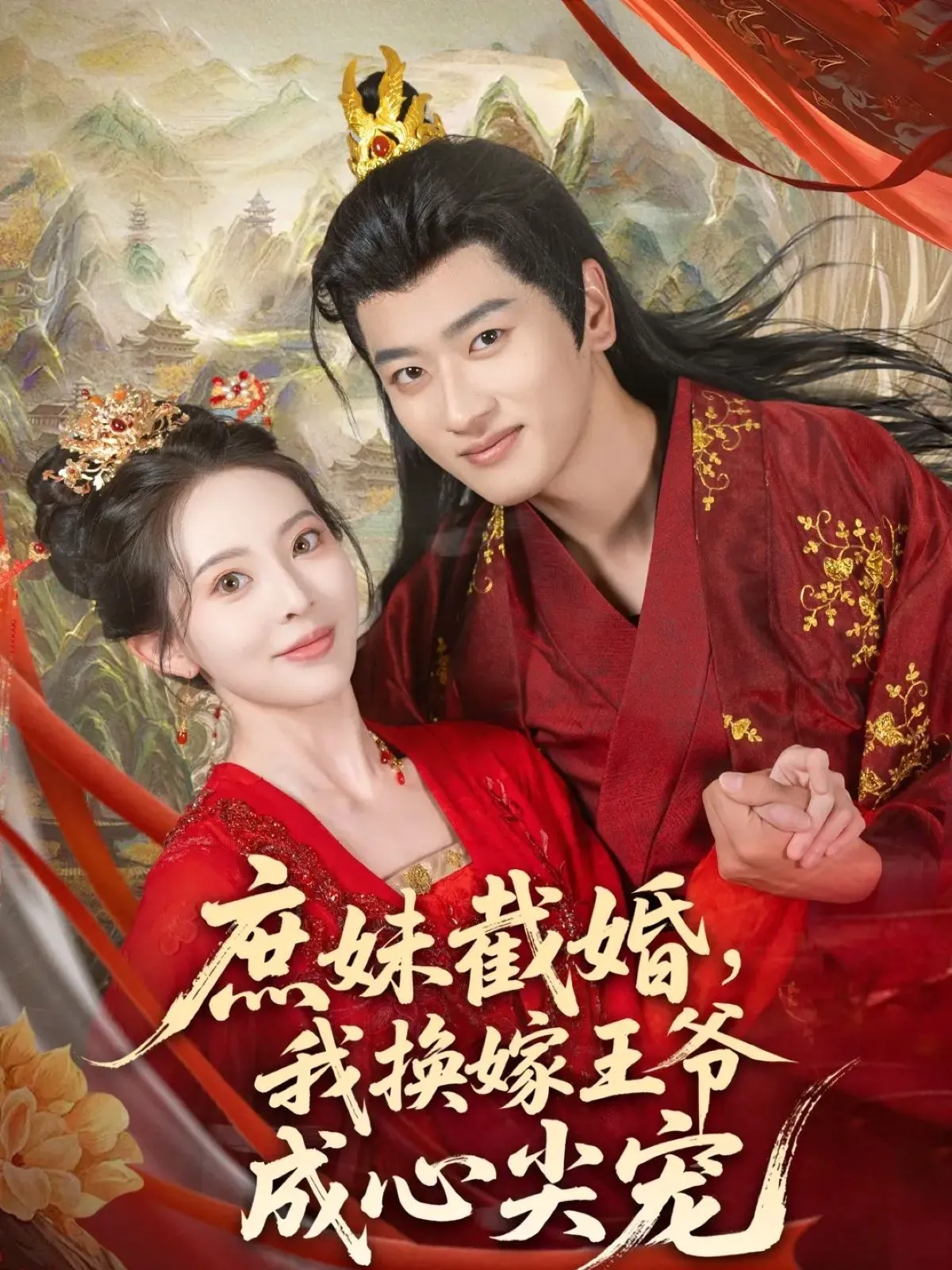 庶妹截婚，我换嫁王爷成心尖宠