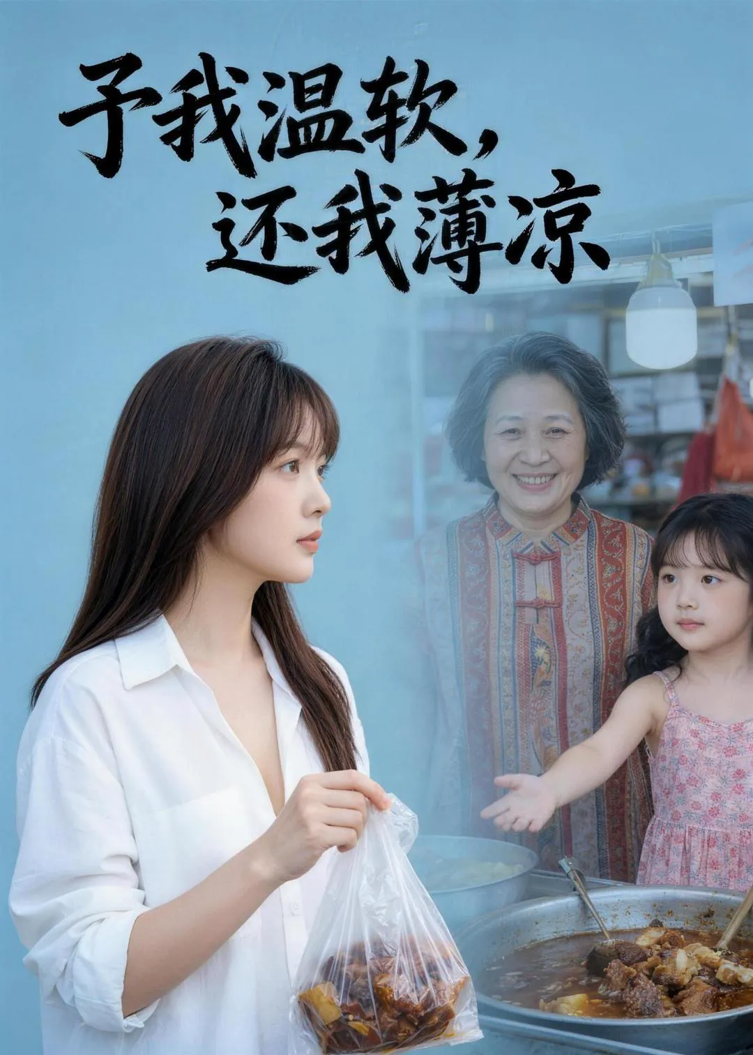 予我温软还我薄凉