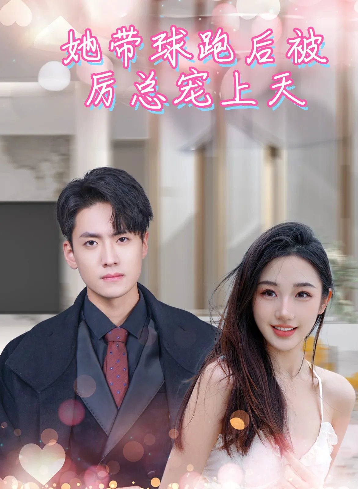 《她带球跑后被厉总宠上天》-全集90