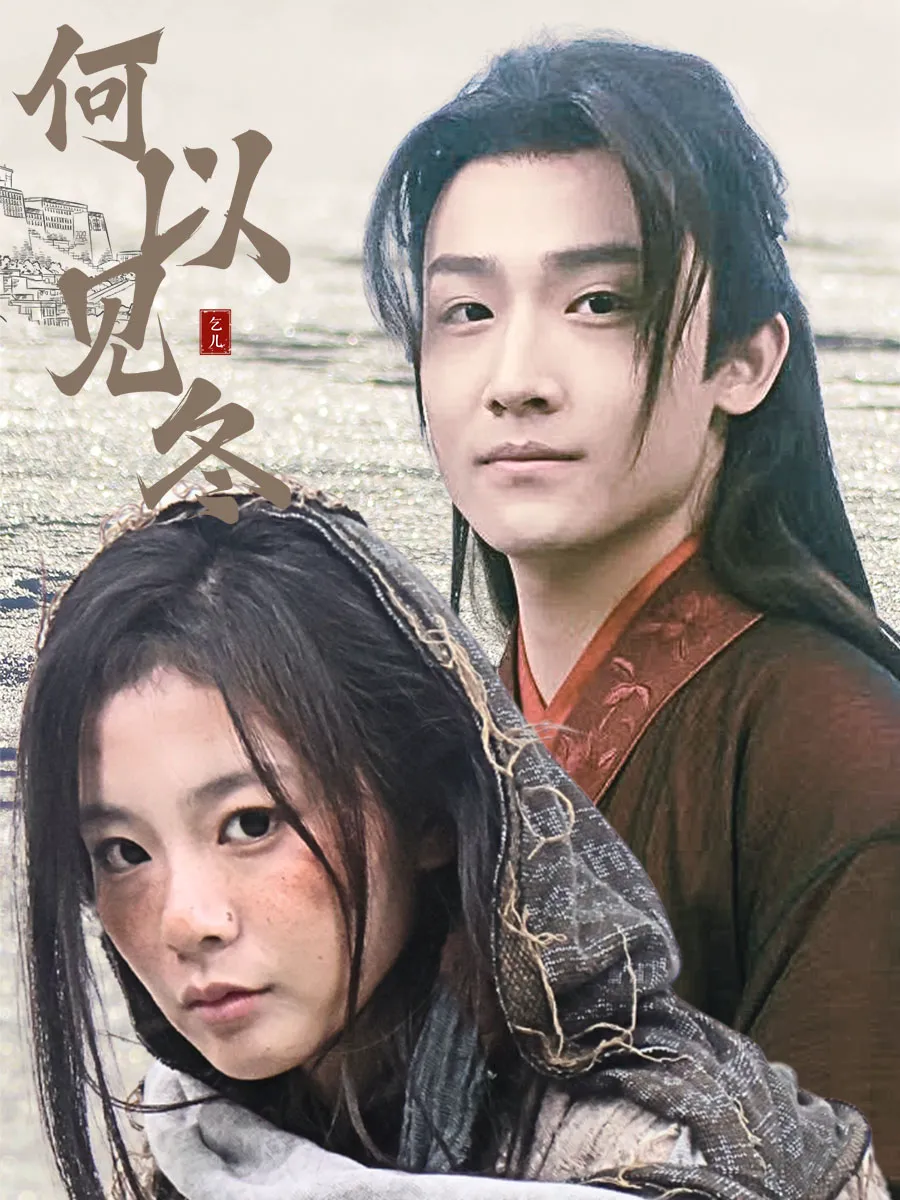 何以见冬&你见过凛冬&双龙夺嫡之我捧夫君上王位