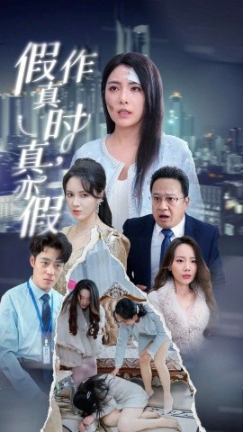 假作真时，真亦假