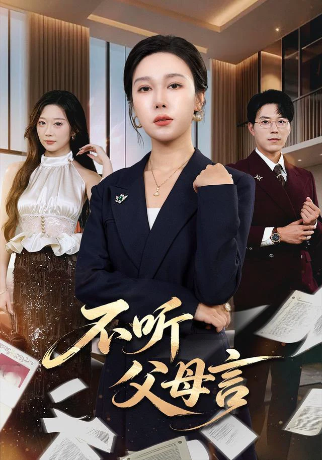 不听父母言