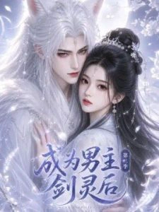 成为男主剑灵后第三季