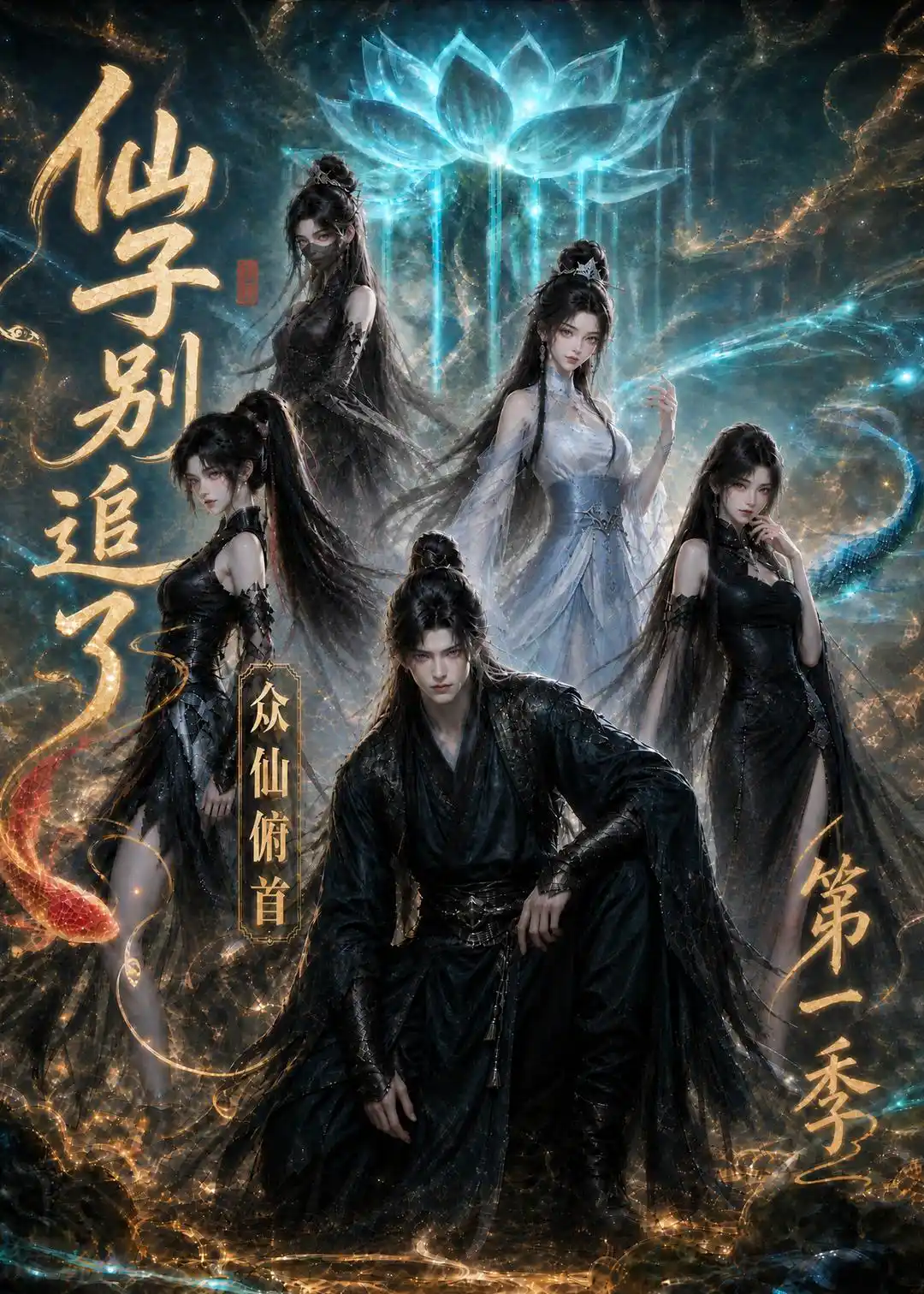 仙子别追了：众仙俯首第一季