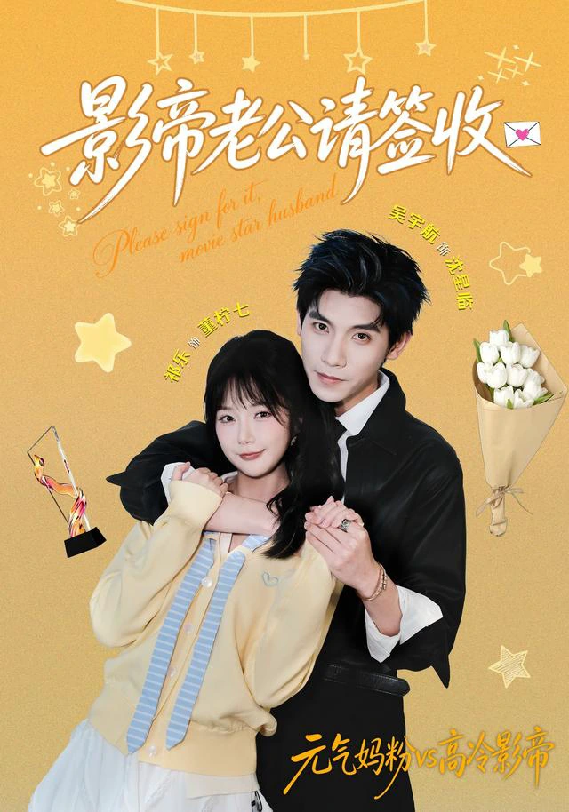 影帝老公请签收（1080P）