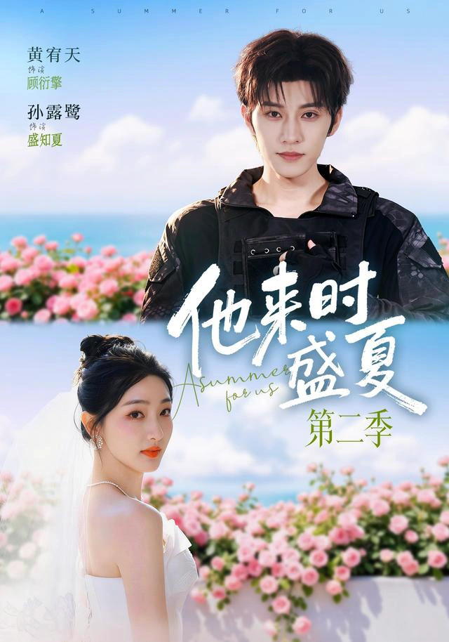 他来时盛夏第二季