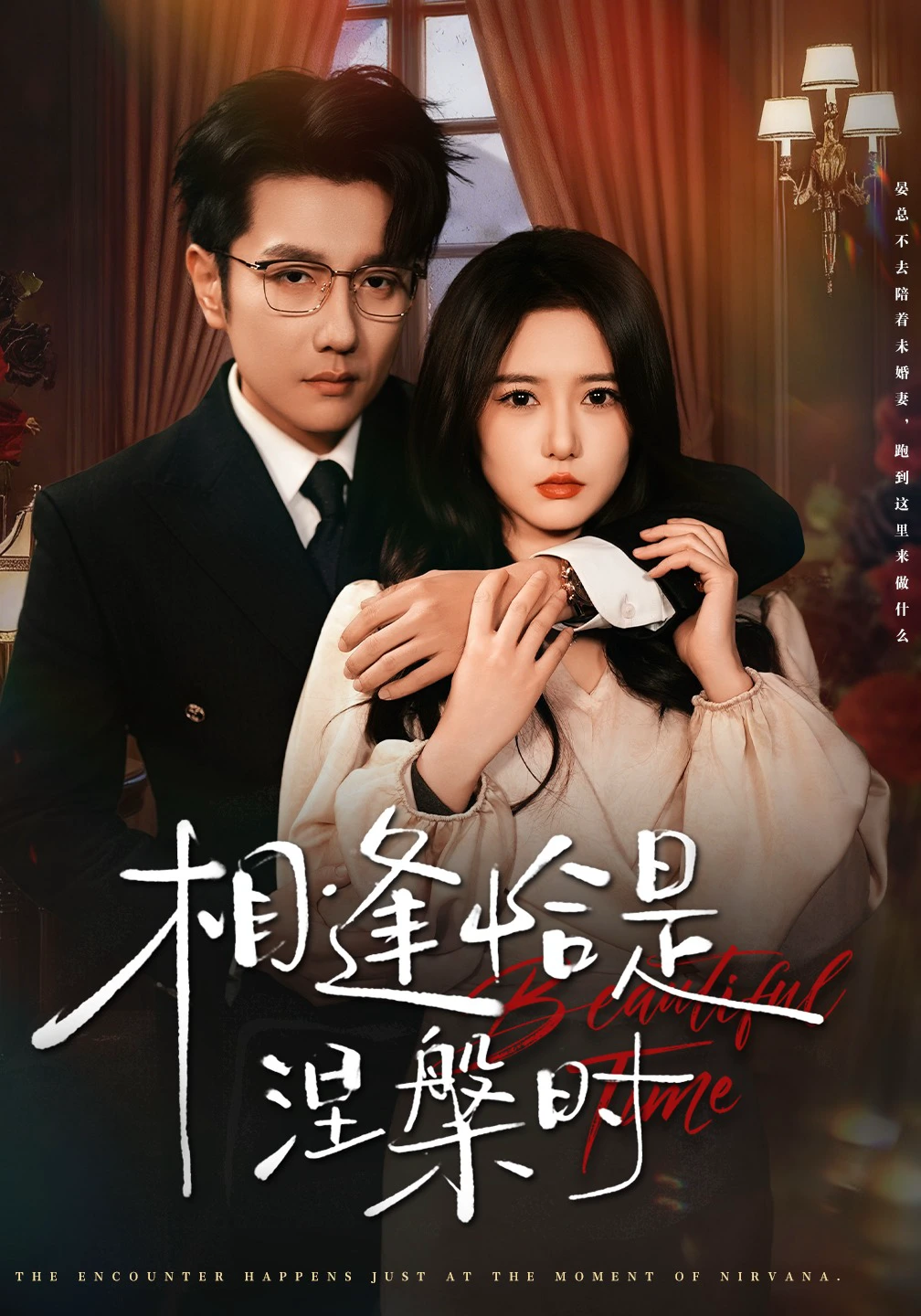 相逢恰是涅槃时