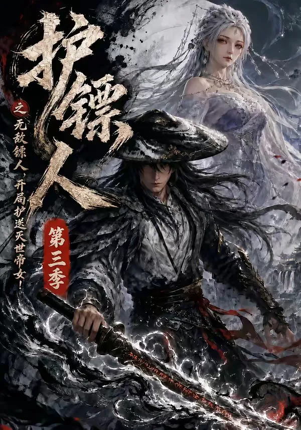 护镖人之无敌镖人，开局护送灭世帝女第三季