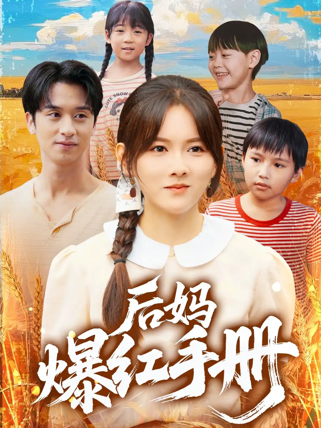 后妈爆红手册