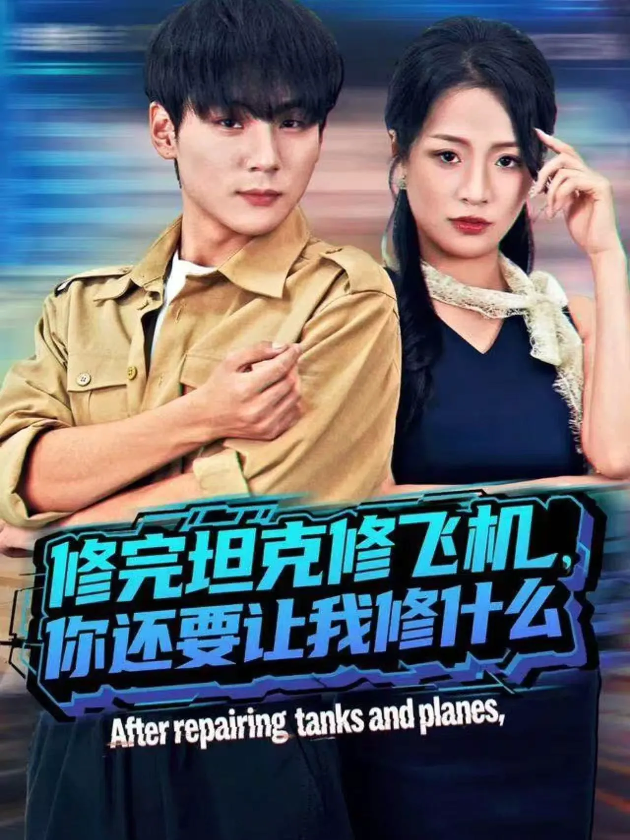 修完坦克修飞机，你还要让我修什么（蛋蛋）