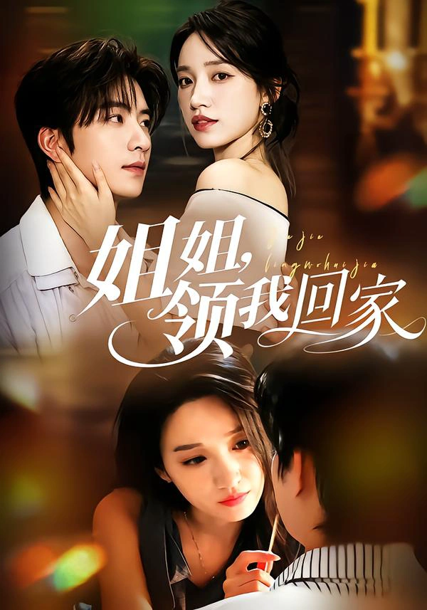 姐姐，领我回家（1080P）
