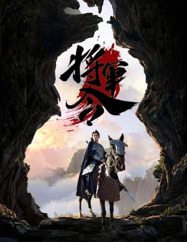 将军令&开局退婚尚书千金跪求复合（长篇）