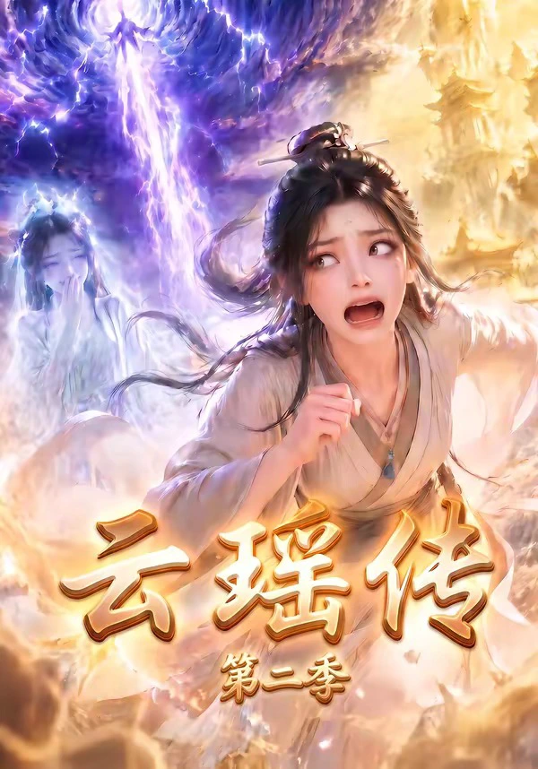 云瑶传第二季