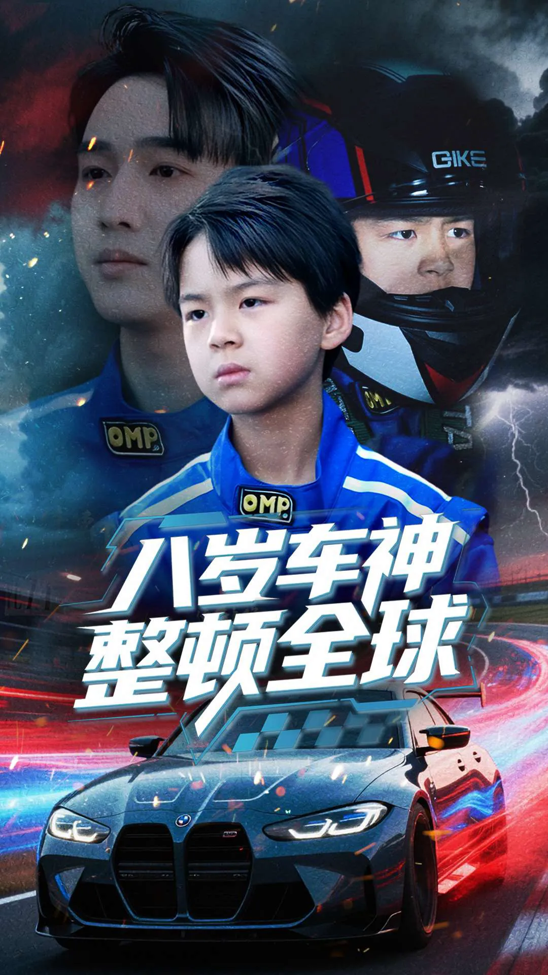 八岁车神整顿全球