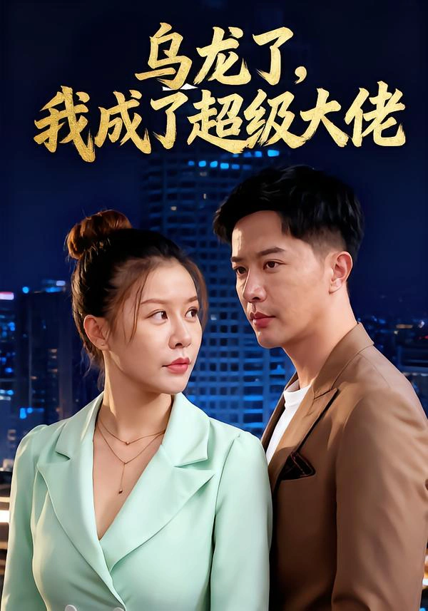 乌龙了，我成了超级大佬&乌龙了我成了超级大佬