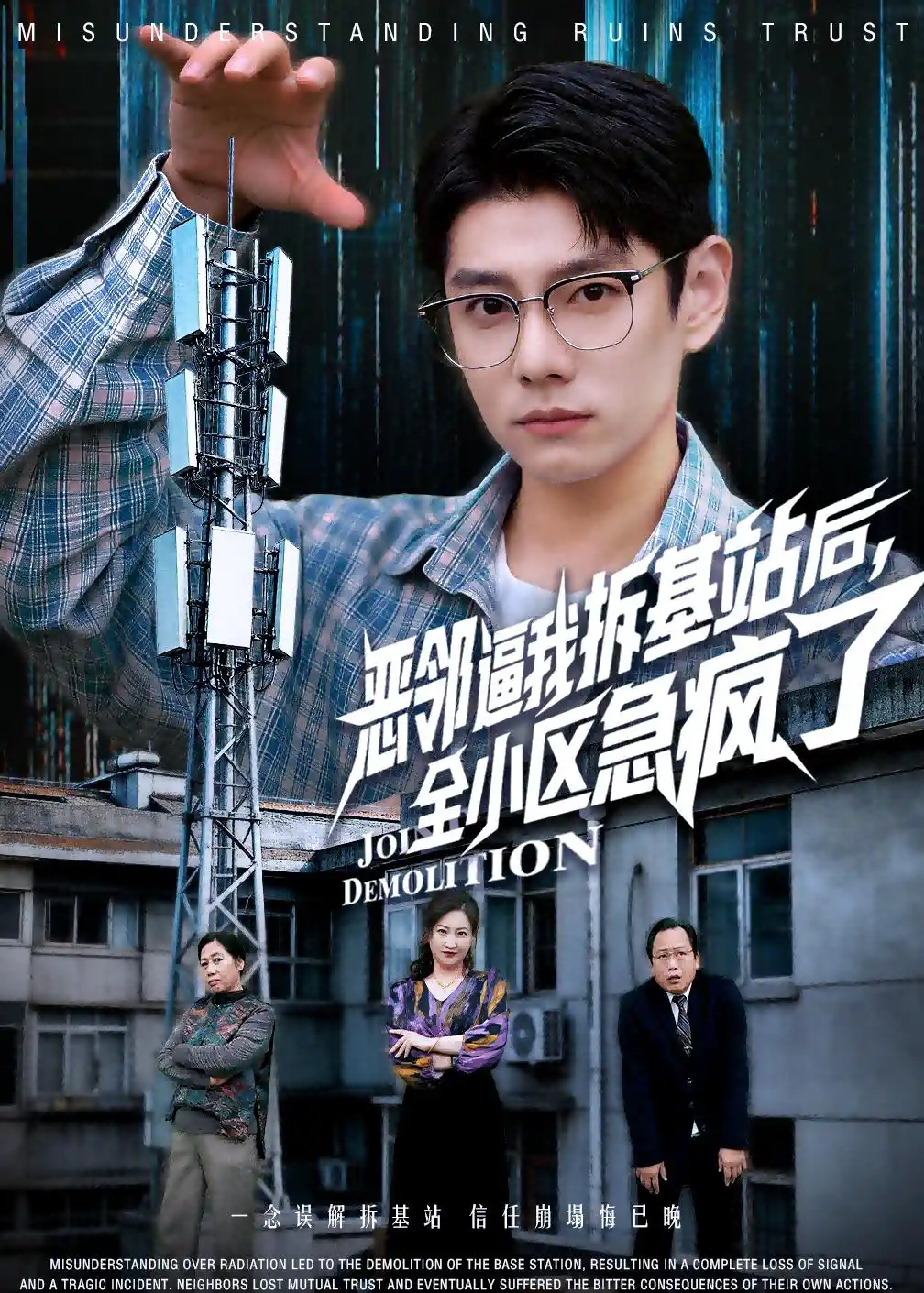 恶邻逼我拆基站后，全小区急疯了