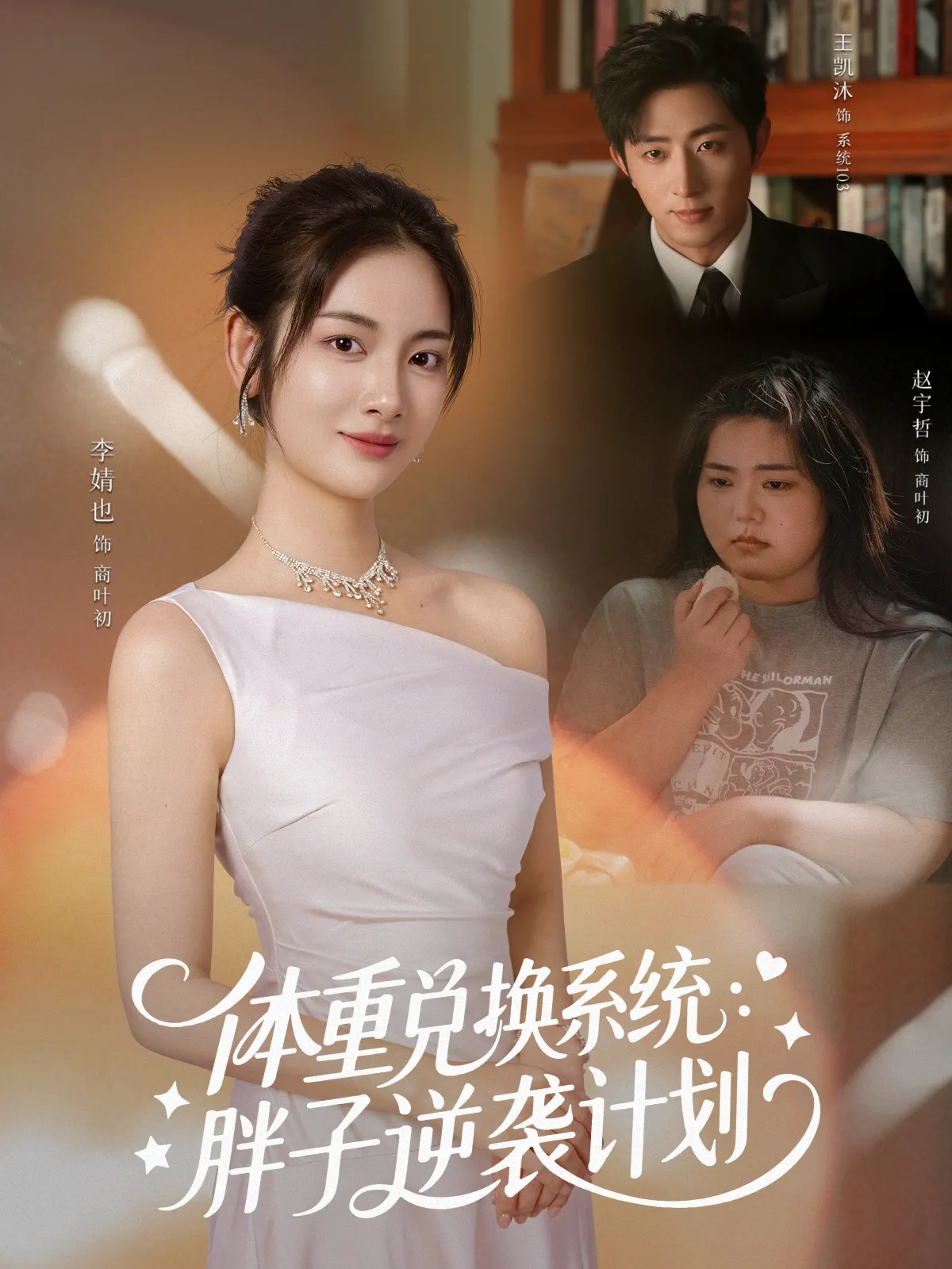体重兑换系统：胖子逆袭计划