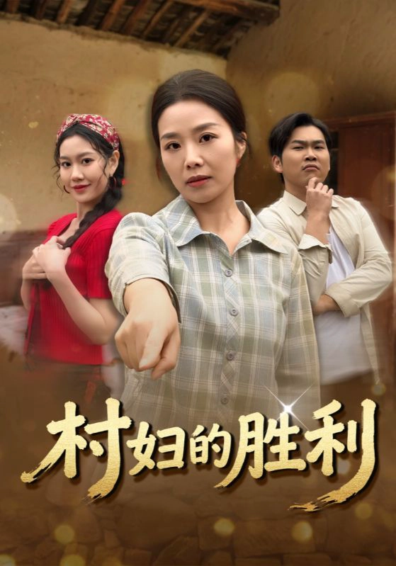 村妇的胜利