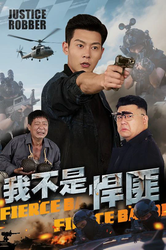 我不是悍匪