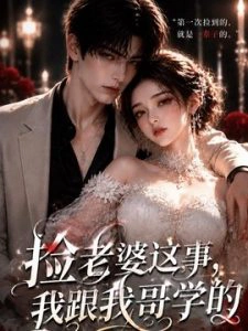 捡老婆这事，我跟我哥学的。