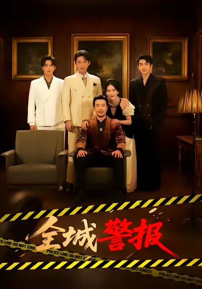 全城一级警报