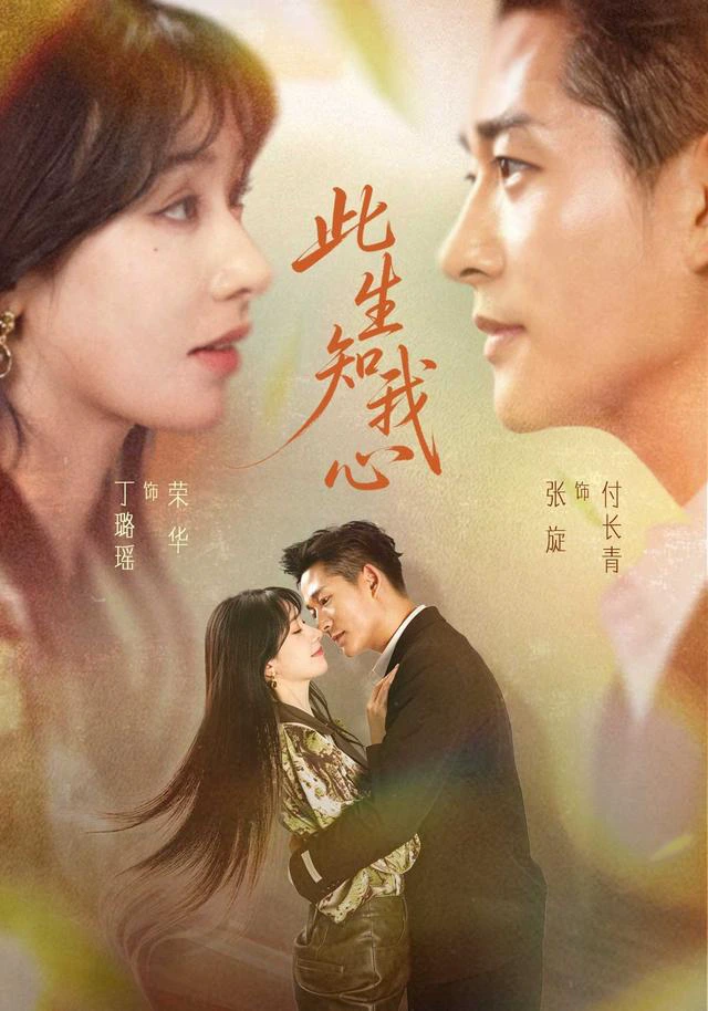 此生知我心（1080P）