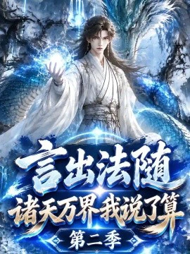 言出法随，诸天万界我说了算第二季