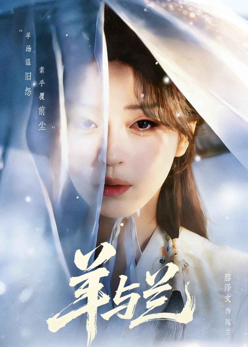 羊与兰