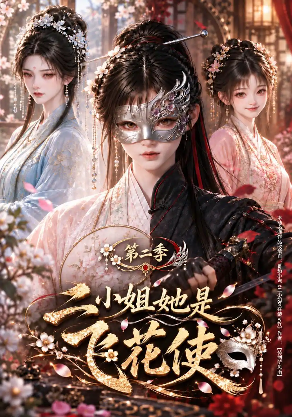 二小姐她是飞花使第二季