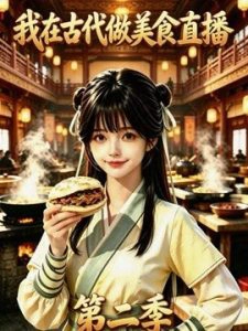 我在古代做美食直播第二季