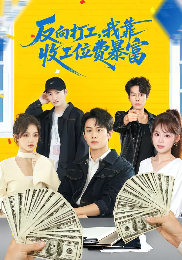 反向打工，我靠收工位费暴富 ＆上班得交钱！这届员工太好骗