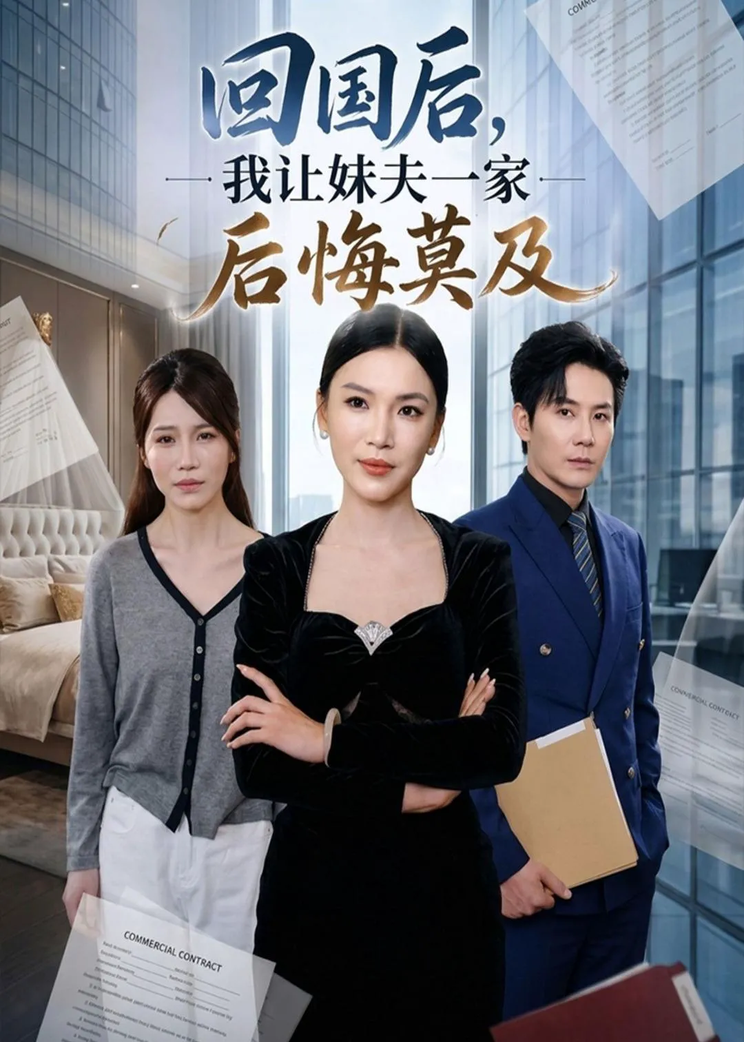 回国后，我让妹夫一家后悔莫及
