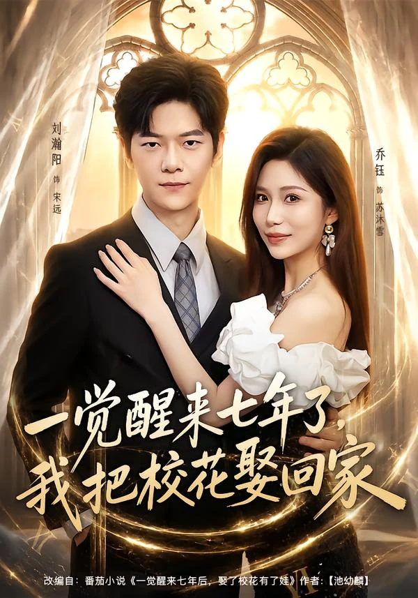 一觉醒来七年了，我把校花娶回家