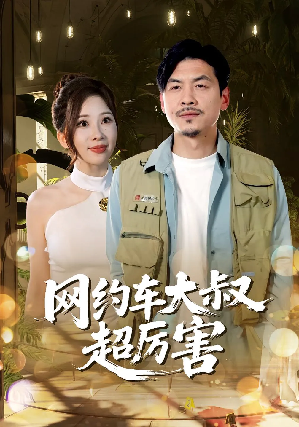 网约车大叔超厉害