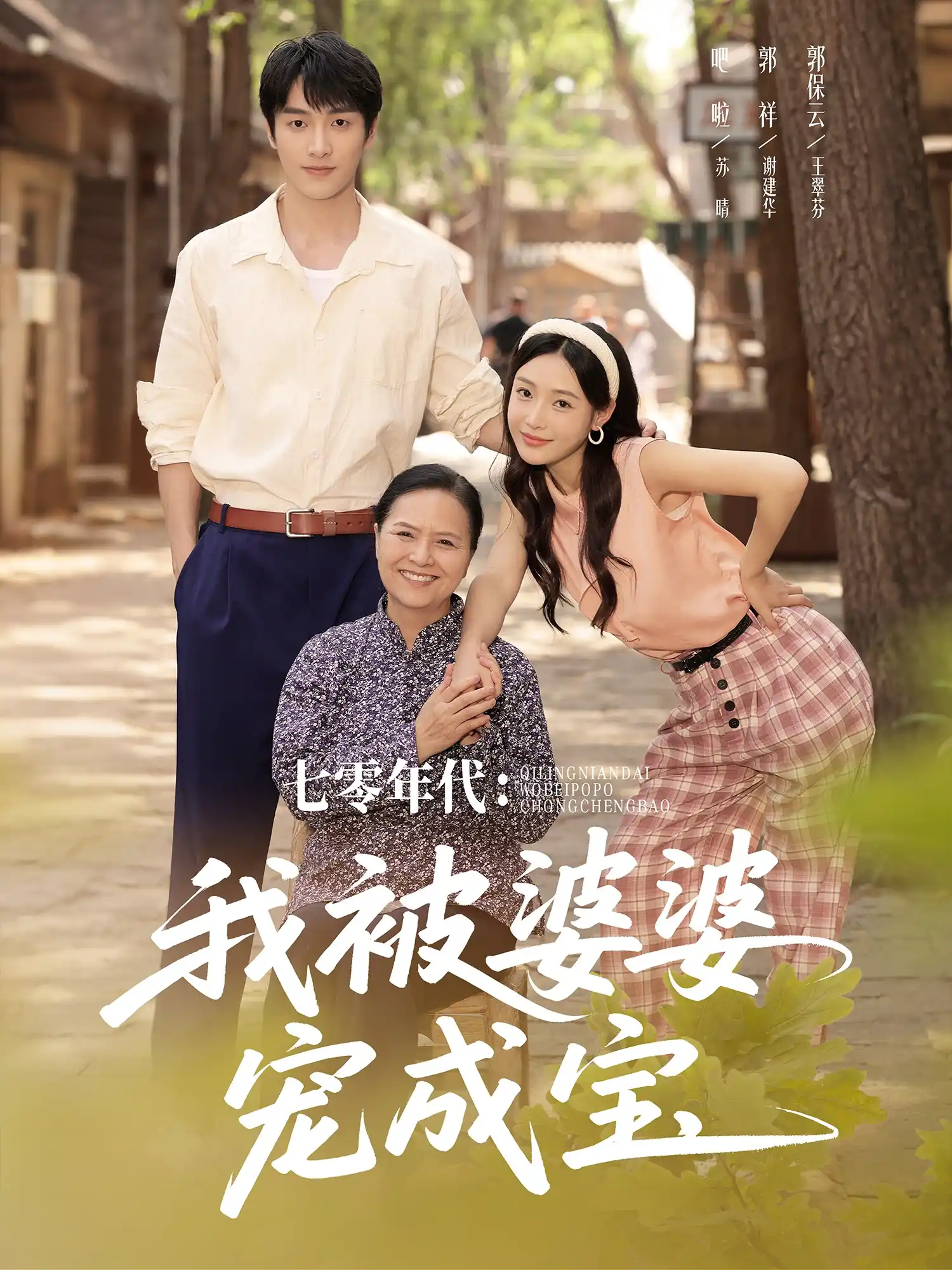 七零年代我被婆婆宠成宝（吧啦）