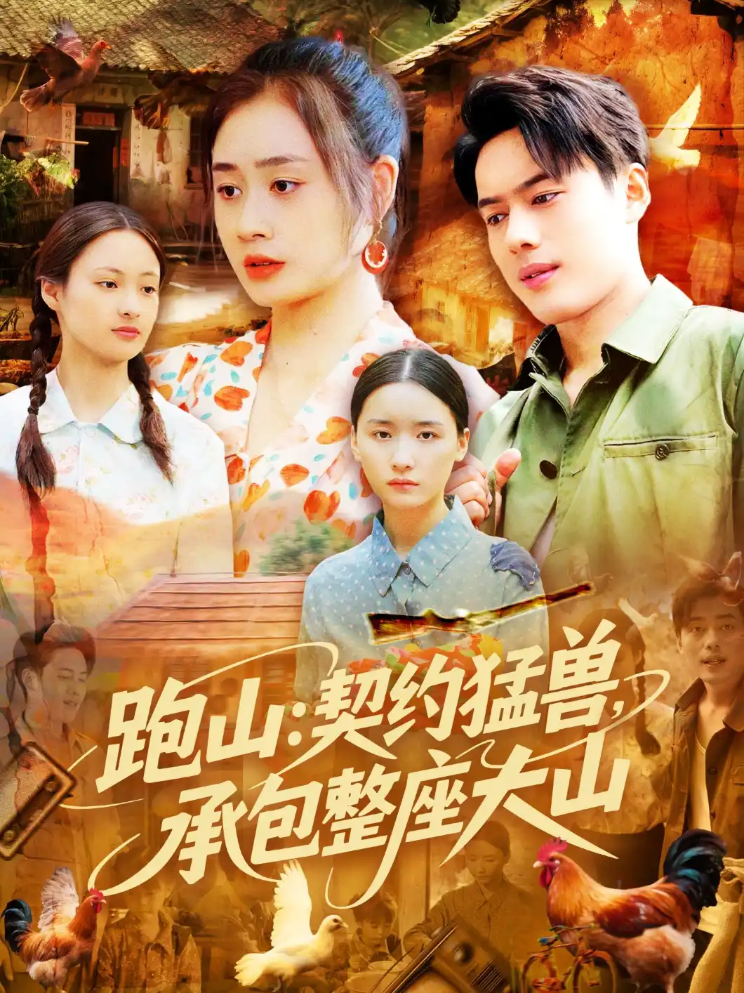跑山契约猛兽承包整座大山