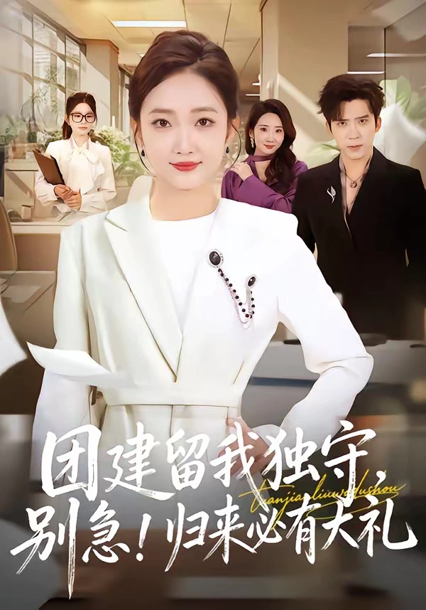 团建留我独守，别急！归来必有大礼＆团建留我独守别急归来必有大礼