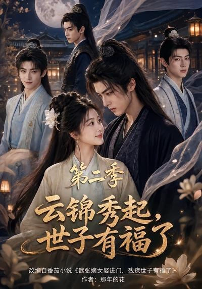 云锦秀起，世子有福了第二季